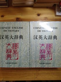 汉英大辞典（I、II）