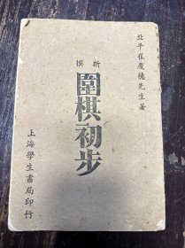 民国33年初版，崔庆德著《围棋初步》一册。