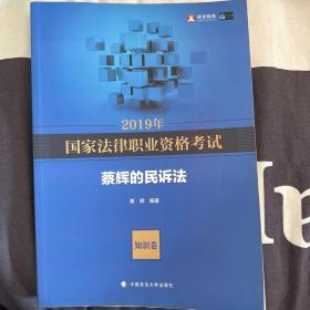 2019司法考试国家法律职业资格考试蔡辉的民诉法.知识卷、题库卷