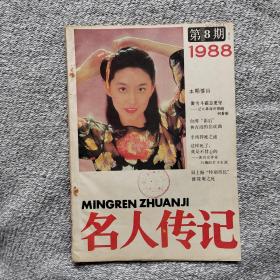 名人传记1988年8期 收录：大革命时期的何香凝•蒙光励。郭大力《资本论》翻译生涯纪实•王谟军。影后林青霞的悲欢曲•许轲。记特务头子毛人凤•李艳 张文和。冯雪峰与几位名人•冼悁。鲁迅与李四光的一场笔墨官司•孟繁诚。死于内杠中的朴正熙•王福近。胡适的婚外恋•沈卫威。李纯猝死之谜•侯鸿绪。女作家白薇的苦斗生涯•苗洁。张国焘叛逃后的堕落生涯。旧上海特别市长傅筱庵之死•泰栋。溥仪与豫剧皇后陈素真•孔羽。