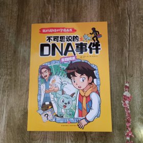 我的超级科学漫画书 生物技术 不可思议的DNA事件