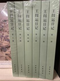 王闿运日记（中国近代人物日记丛书·全6册）