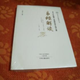 四书五经解读(全6册)四书解读、易经解读、诗经解读、尚书解读、礼记解读、春秋左传解读