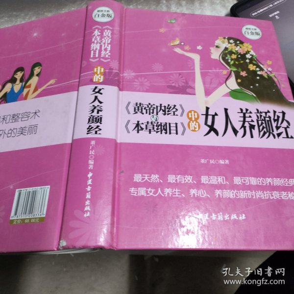 《黄帝内经》与《本草纲目》中的女人养颜经 超值全彩白金版