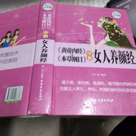 《黄帝内经》与《本草纲目》中的女人养颜经 超值全彩白金版