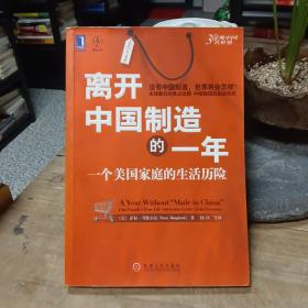 离开中国制造的一年：一个美国家庭的生活历险