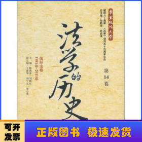 法学的历史:1981年-2011年:第14卷:国际法卷