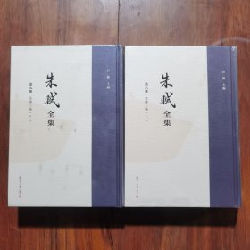 朱轼全集 第八九册 史传三编