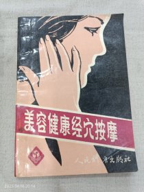 美容健康经穴按摩—全身系列成套手法