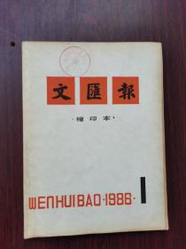 文汇报 缩印本  1986年 1月