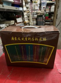 广东文史资料存稿选编【全六册】--带原盒