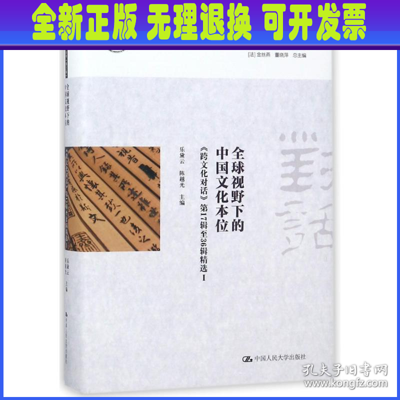 全球视野下的中国文化本位