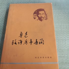 鲁迅致许广平书简