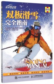 双板滑雪完全指南