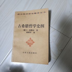 古希腊哲学史纲