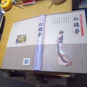 红楼梦 绣像珍藏足本 精装