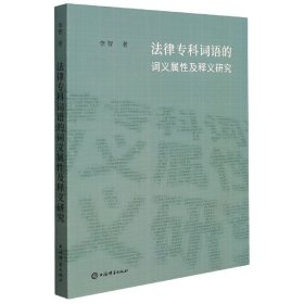 法律专科词语的词义属性及释义研究