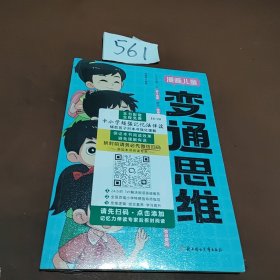 【官方正版】变通思维漫画版 儿童全彩漫画逻辑智力全脑开发益智课外书籍小学生阅读课外漫画书