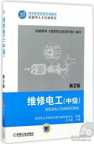 国家职业资格培训教材：维修电工（中级）（第2版）