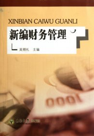 新編財(cái)務(wù)管理