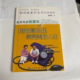 相约健康社区行巡讲精粹：首席专家郭冀珍谈控制高血压享受美好人生