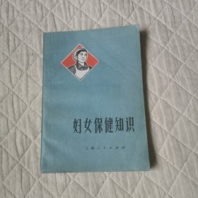 妇女保健知识