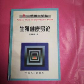生殖健康导论
