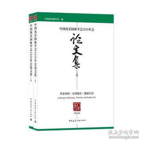 中国风景园林学会2020年会论文集（上、下册）