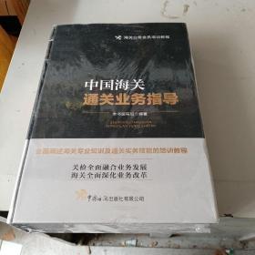 中国海关通关业务指导