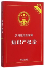 【正版图书】知识产权法 实用版法规专辑(新4版)中国法制出版社  著9787509369067中国法制出版社2016-01-01（多）