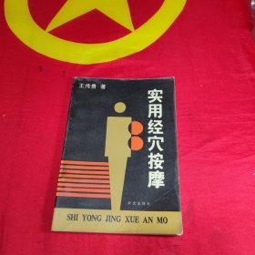 實(shí)用經(jīng)穴按摩