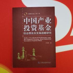 中国产业投资基金综合绩效及发展战略研究