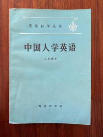 中国人学英语（重订本）-吕叔湘 著-英语自学丛书-商务印书馆-1980年10月修订2版第9次印刷