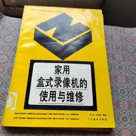 家用盒式录像机的使用与维修