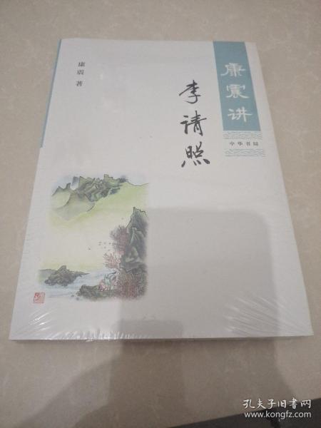 康震讲李清照