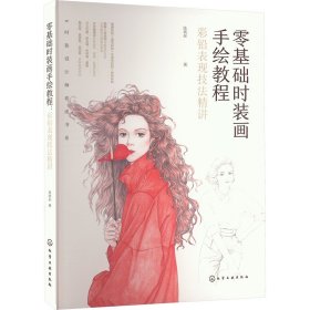 零基礎時裝畫手繪教程 彩鉛表現(xiàn)技法精講