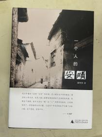 一个人的安顺