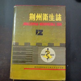 荆州卫生志（前封皮有脱裂，内页1处脱裂，见图）——c