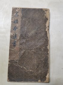 宗鉴堂法书（共31开/方镇华、黄济安等藏）