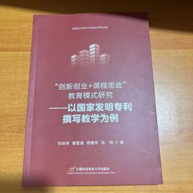 创新创业+课程思政”教育模式研究——以国家发明专利撰写教学为例