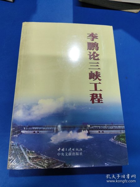 李鹏论三峡工程
