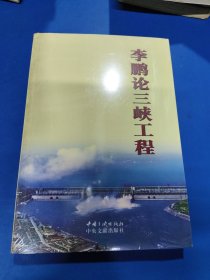 李鹏论三峡工程