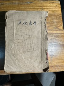 天地玄黄 作者: 郭沫若 有损品如图