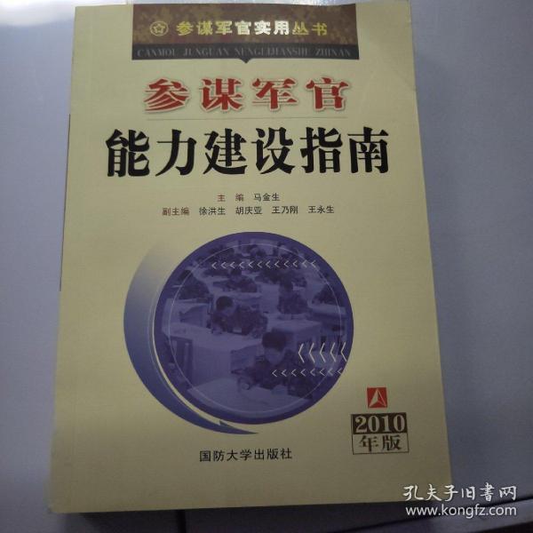 参谋军官能力建设指南