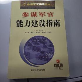 参谋军官能力建设指南