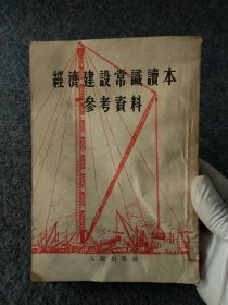 经济建设常识读本参考资料