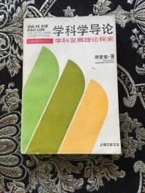 学科学导论 学科发展理论探索