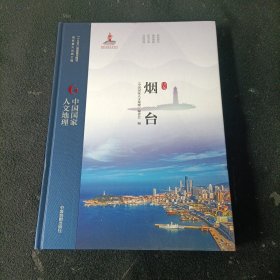 人文地理中国国家烟台