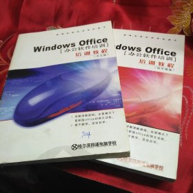 windows office 办公软件培训教程 初中级版 办公版 2本合售