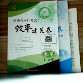 【全新】 学测合格性考试 效率过关卷 化学 广东版